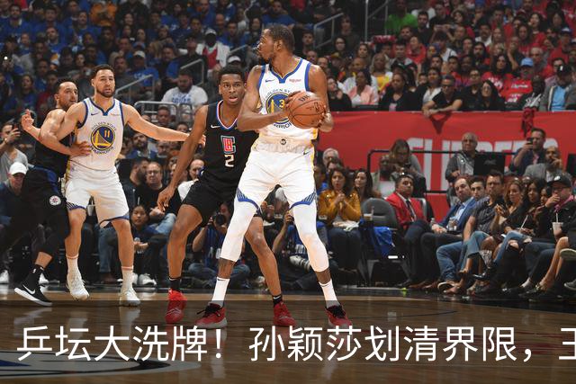 乒坛大洗牌！孙颖莎划清界限，王皓出手反击，樊振东发文痛斥